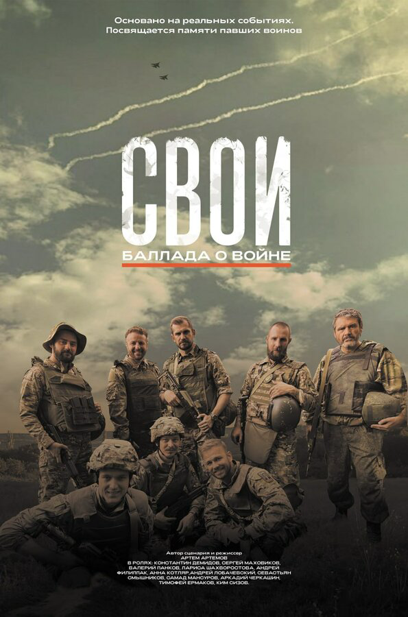 Свои. Баллада о войне постер - смотреть онлайн